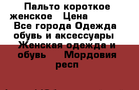 Пальто короткое женское › Цена ­ 1 500 - Все города Одежда, обувь и аксессуары » Женская одежда и обувь   . Мордовия респ.